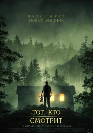 Тот, кто смотрит (2024)