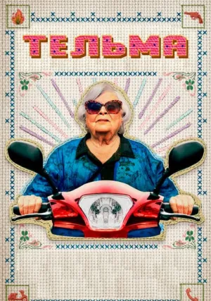 Тельма (2024)