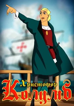 Христофор Колумб (сериал 1992)