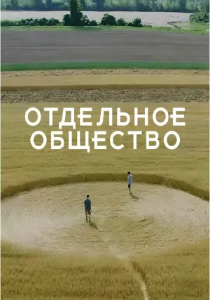Отдельное общество (сериал 2024)