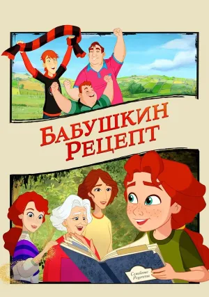 Бабушкин рецепт (2023)