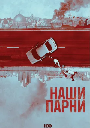 Наши парни (сериал 2019)