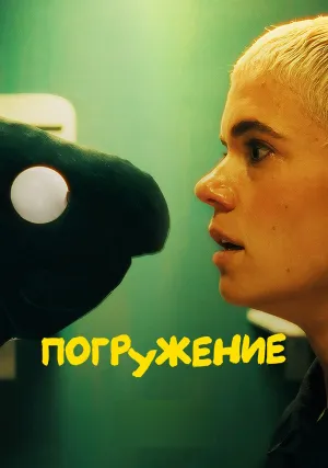 Погружение (сериал 2024)
