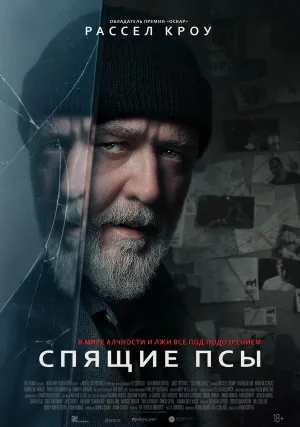 Спящие псы (2024)