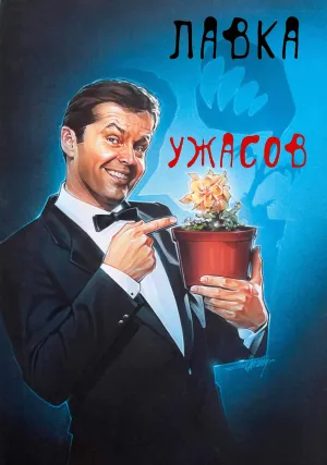 Маленький магазинчик ужасов (1960)