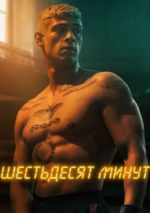 Шестьдесят минут (2024)