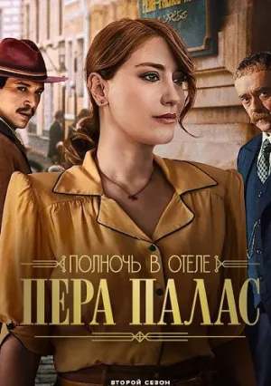 Полночь в отеле Пера Палас (сериал 2022)