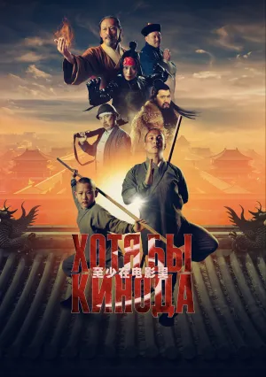 Хотя бы в кино 3 (2024)