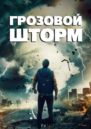 Грозовой шторм (2023)