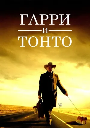 Гарри и Тонто (1974)