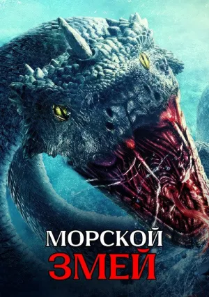 Морской змей (2023)