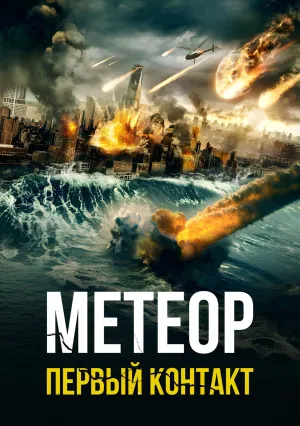 Метеор: Первый контакт (2022)