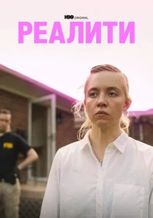 Реалити (2023)