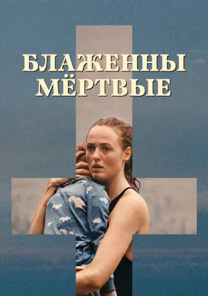 Блаженны мёртвые (2024)
