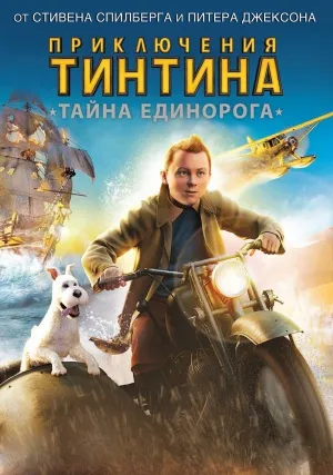 Приключения Тинтина: Тайна единорога (2011)