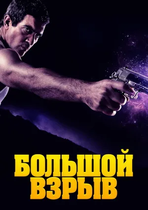 Большой взрыв (2010)