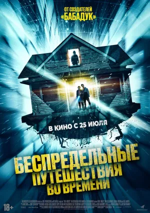 Необъяснимые скачки во времени (2023)