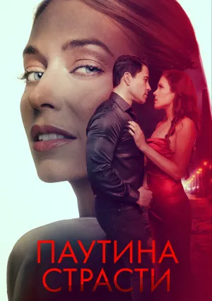 Паутина страсти (2024)