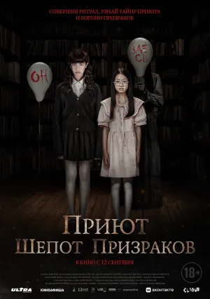 Приют: Шепот призраков (2024)