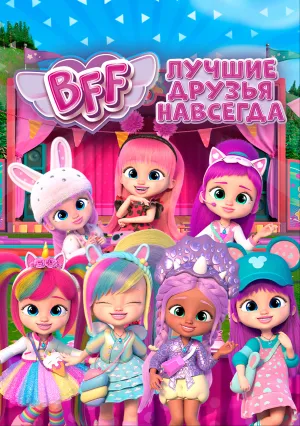 BFF: Лучшие друзья навсегда (сериал 2022)