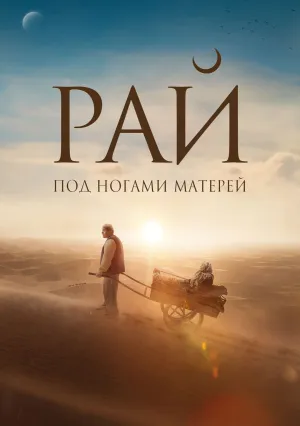 Рай под ногами матерей (2024)
