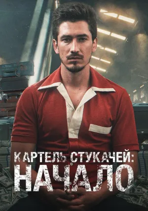 Картель жаб: начало (сериал 2021)