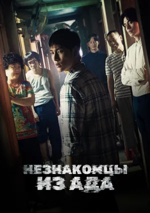 Незнакомцы из ада (сериал 2019)
