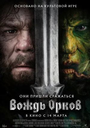 Вождь орков (2024)