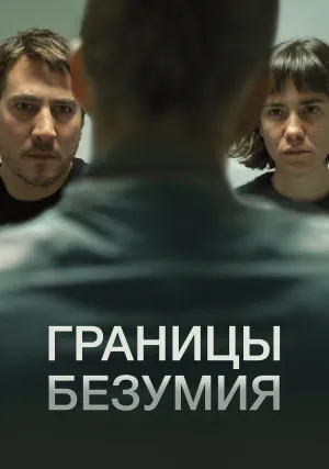 Границы безумия (2022)