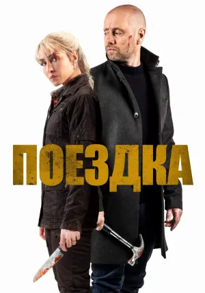 Поездка (2021)