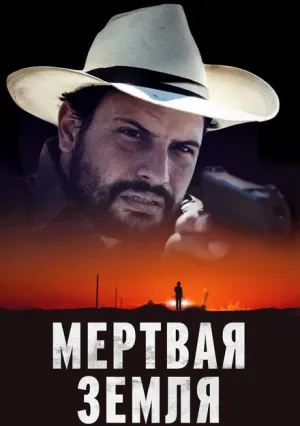 Мертвая земля (2023)