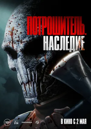 Потрошитель: Наследие (2024)