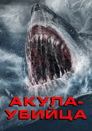 Акула-убийца (2023)