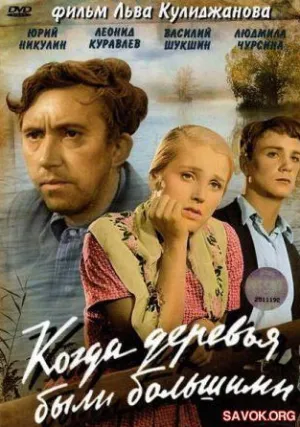 Когда деревья были большими (1961)