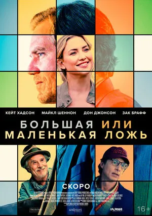 Большая или маленькая ложь (2023)