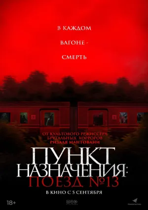 Пункт назначения: Поезд №13 (2024)
