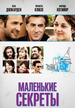Маленькие секреты (2010)