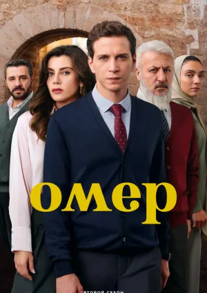 Омер (сериал 2023)