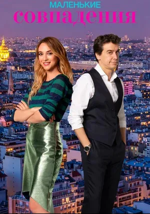 Маленькие совпадения (сериал 2018)