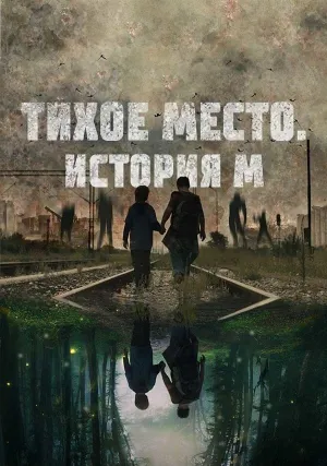 Тихое место. История М (2023)