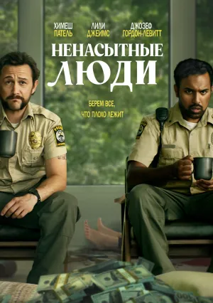 Ненасытные люди (2024)