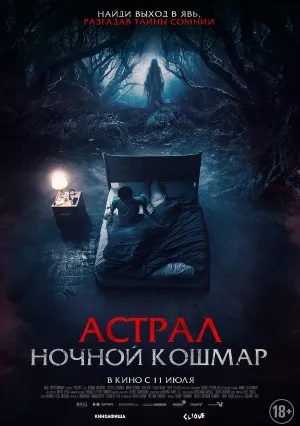 Астрал. Ночной кошмар (2024)