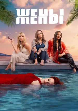 Жены (сериал 2024)
