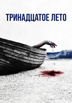 Тринадцатое лето (2022)