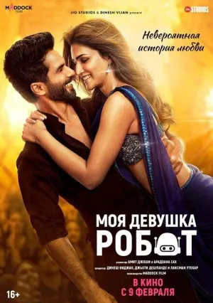 Моя девушка робот (2024)