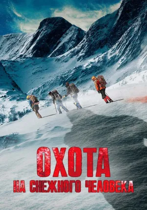 Охота на снежного человека (2019)