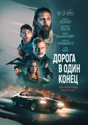 Дорога в один конец (2023)