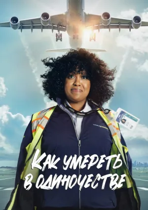 Как умереть в одиночестве (сериал 2024)