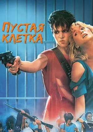 Пустая клетка (1986)