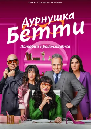 Дурнушка Бетти: История продолжается (сериал 2024)